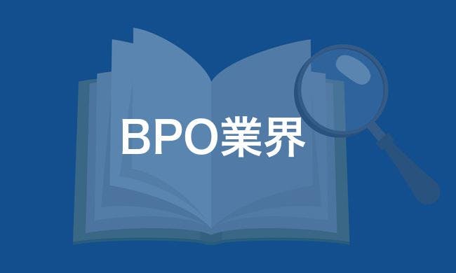 BPO業界
